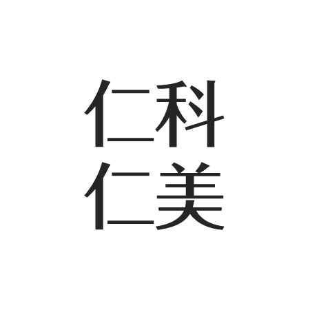 仁科仁美はハワイ好き。未婚で子供誕生＆元彼は不動。